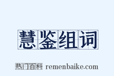 慧鉴组词是什么意思的图片